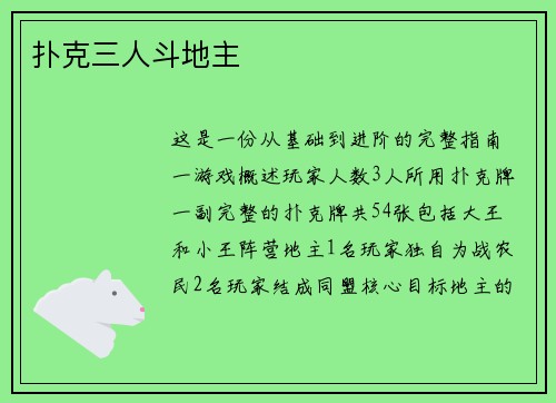 扑克三人斗地主