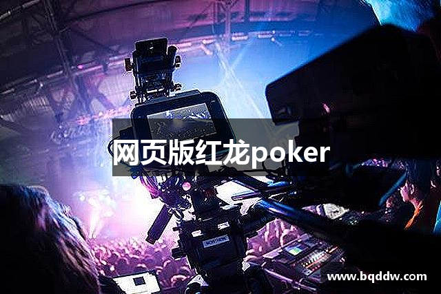 网页版红龙poker
